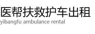南昌县医帮扶救护车出租公司
